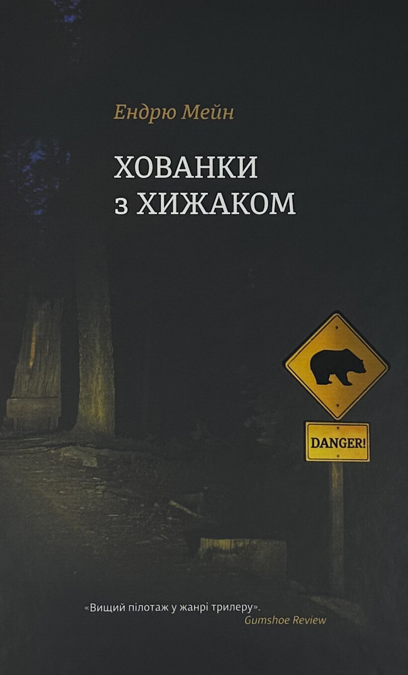 Хованки з хижаком . . 