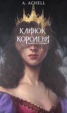 Клинок королеви. Танок із тінями