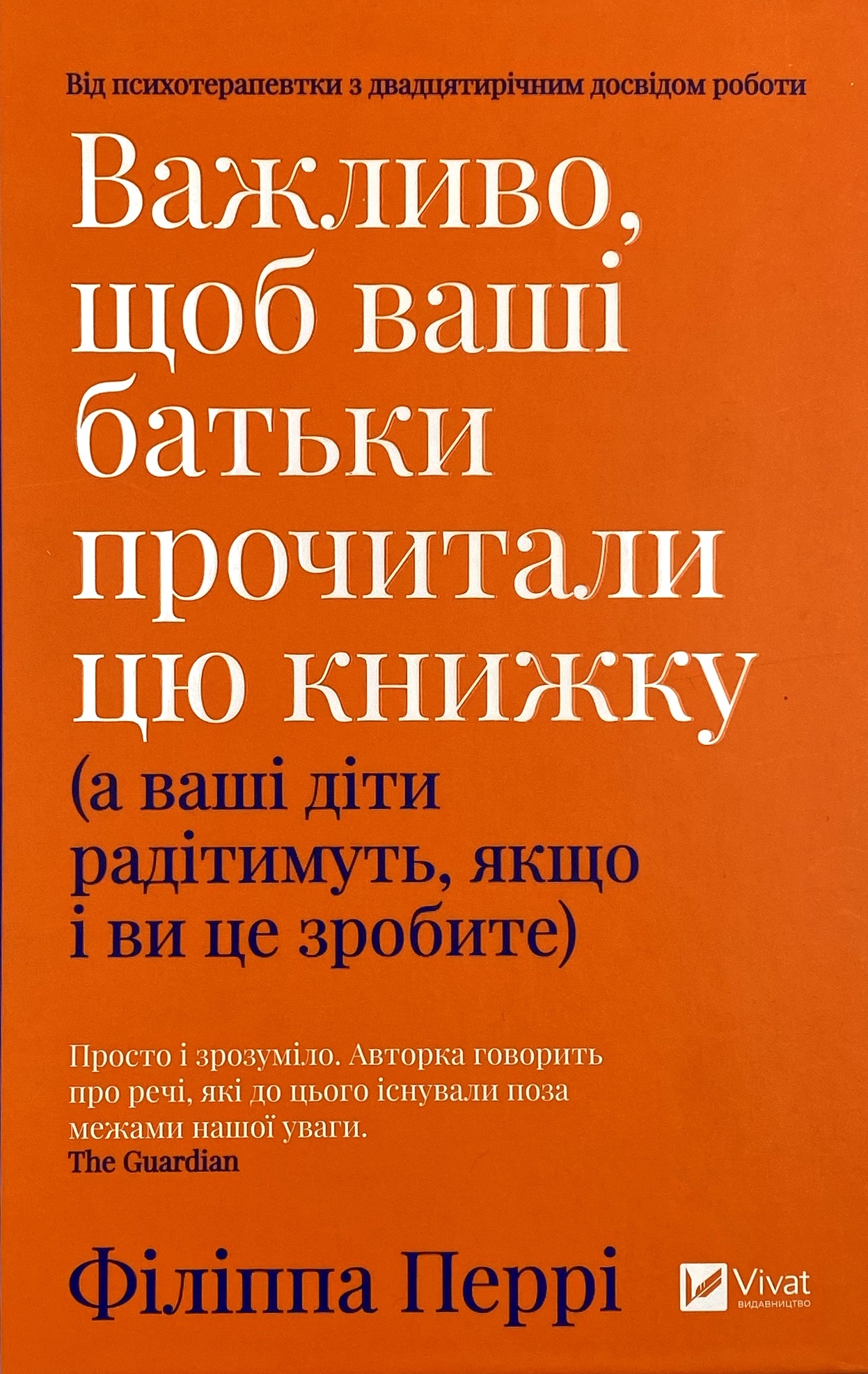 Важливо, щоб ваші батьки прочитали цю книжку (а ваші діти радітимуть, якщо і ви це зробите)