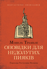 Оповідки для недолугих пияків