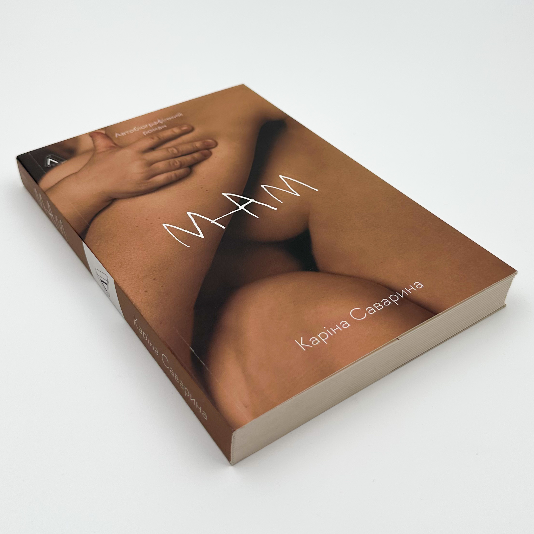 Мам. Автор — Каріна Саварина. 