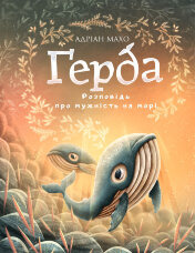 Ґерда. Книга 2. Розповідь про мужність на морі