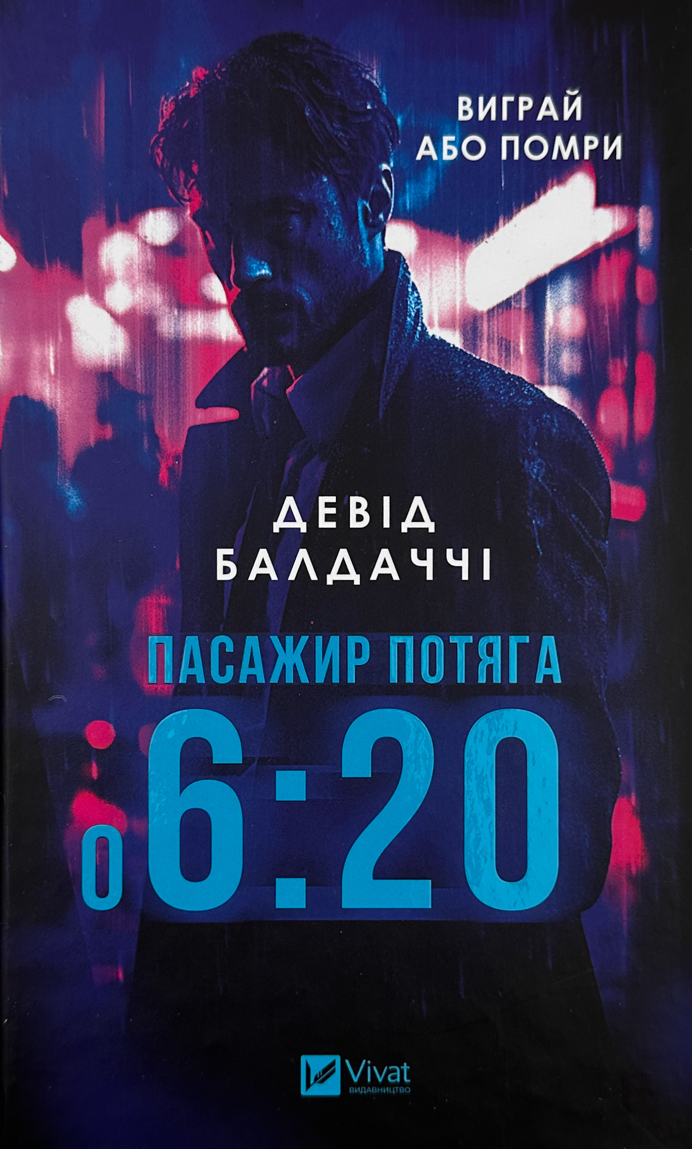 Пасажир потяга о 6:20. Автор — Девід Балдаччі. 