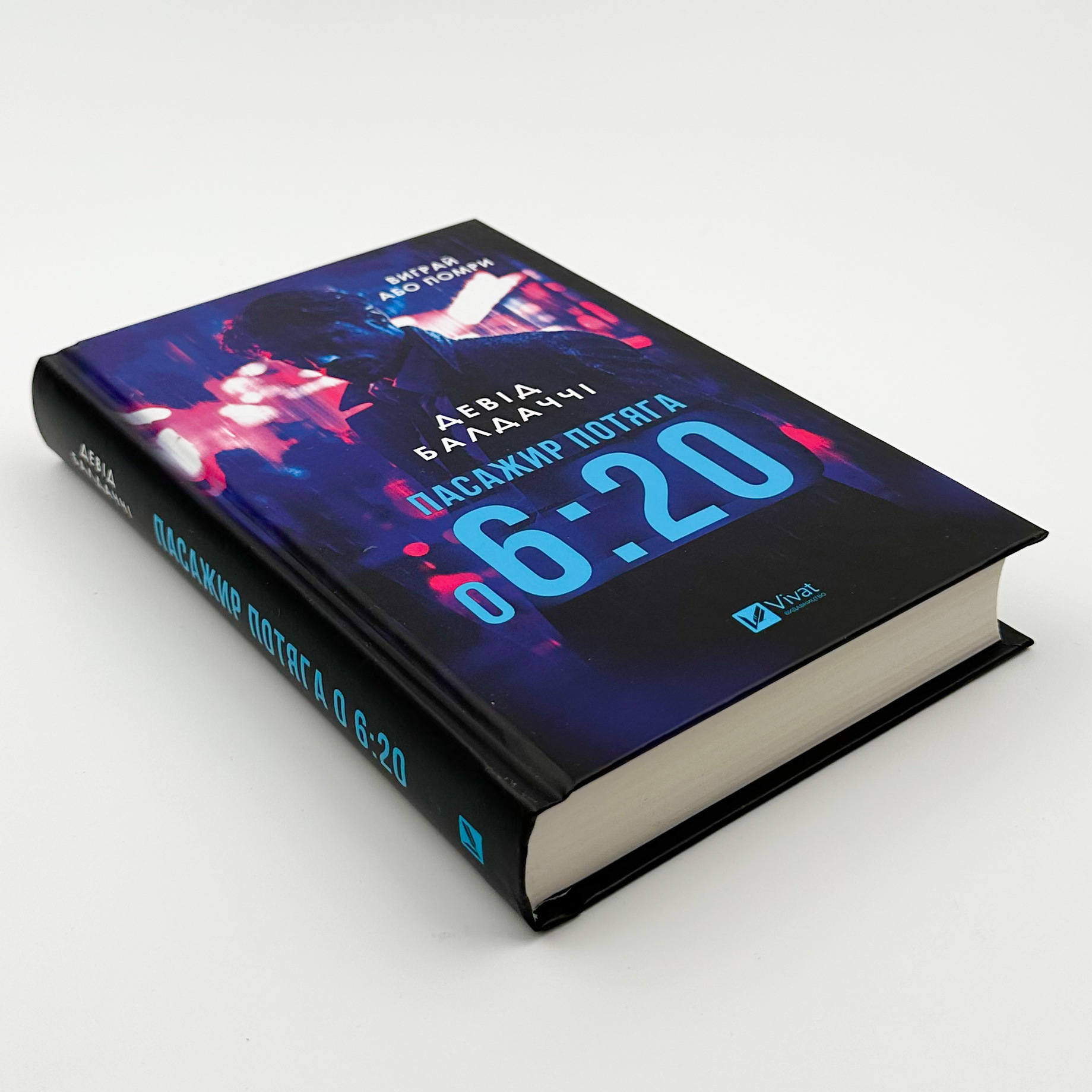 Пасажир потяга о 6:20. Автор — Девід Балдаччі. 