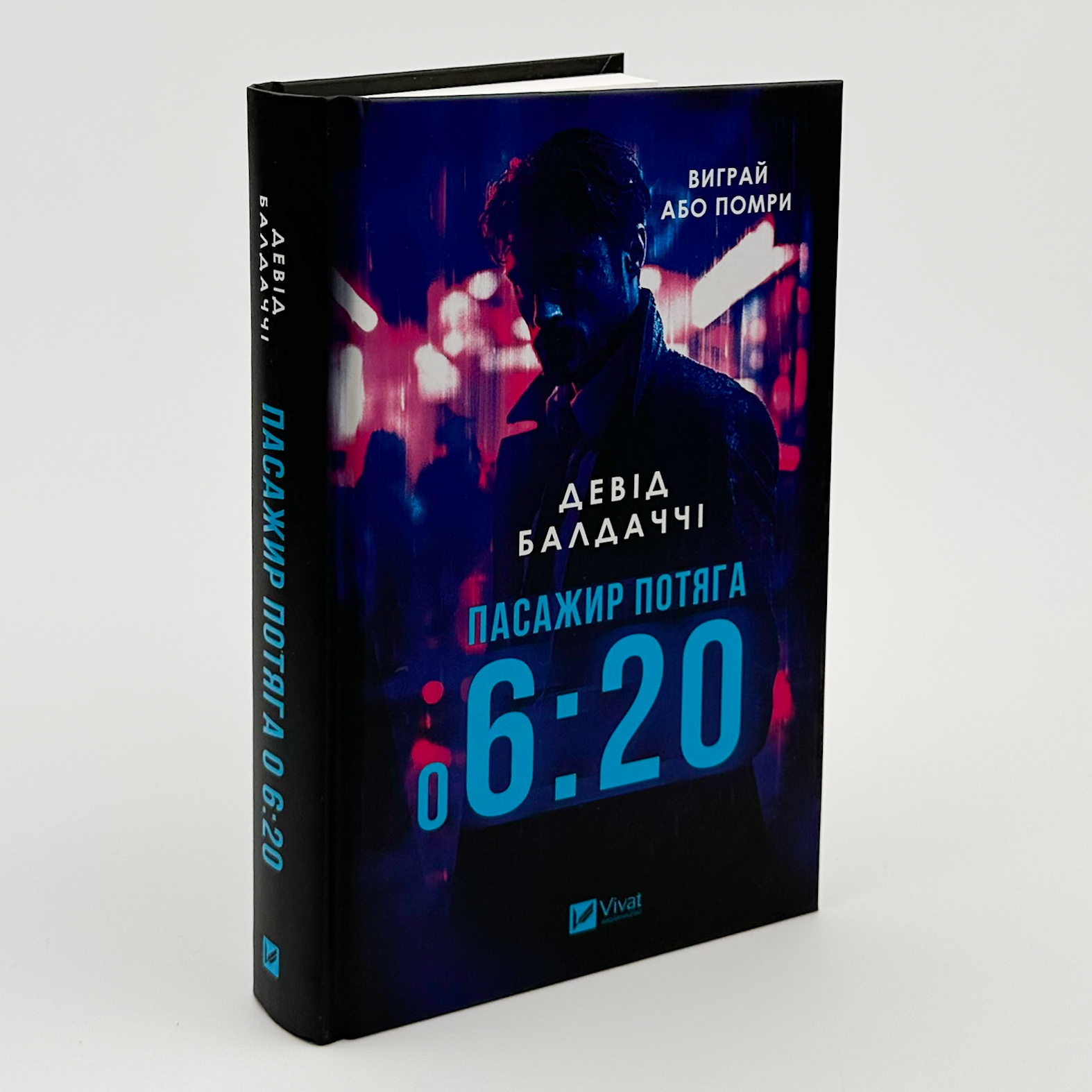 Пасажир потяга о 6:20. Автор — Девід Балдаччі. 