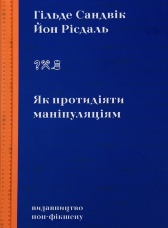 Як протидіяти маніпуляціям