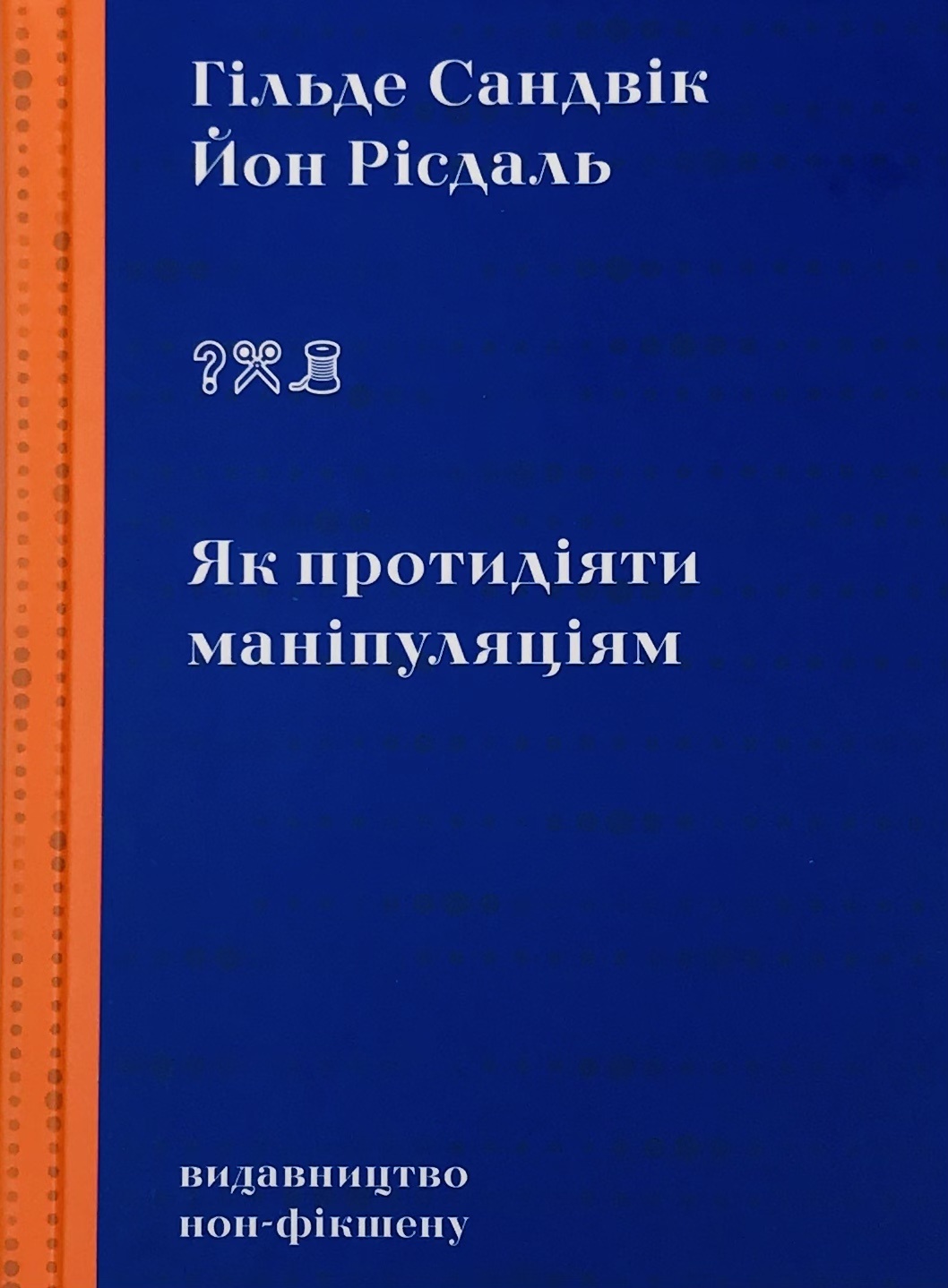 Як протидіяти маніпуляціям