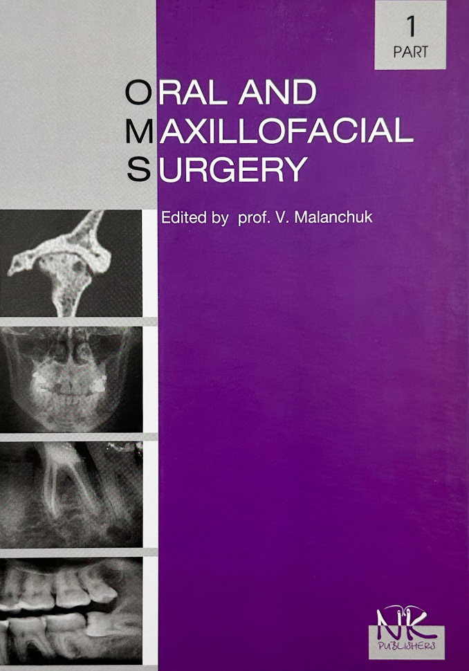 Oral and Maxillofacial Surgery . Автор — Маланчук В.. Обкладинка — твердий