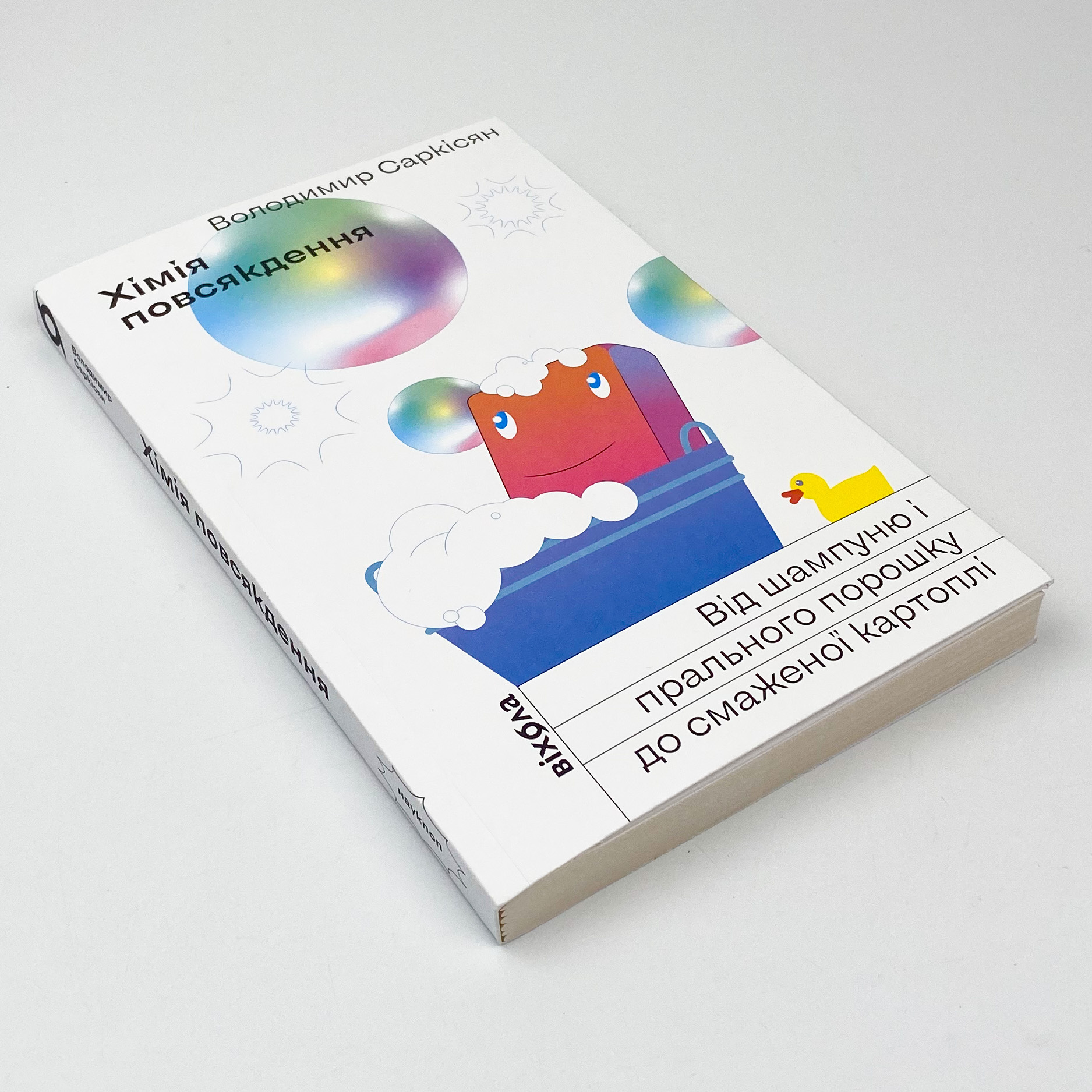 Хімія повсякдення. Від шампуню і прального порошка до смаженої картоплі. Автор — Володимир Саркісян. 