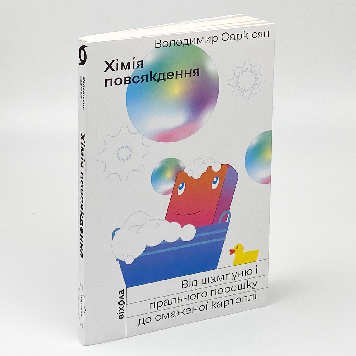 Хімія повсякдення. Від шампуню і прального порошка до смаженої картоплі. Автор — Володимир Саркісян. 