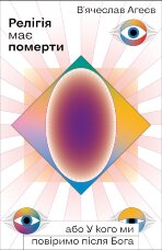 Релігія має померти, або У кого ми повіримо після Бога