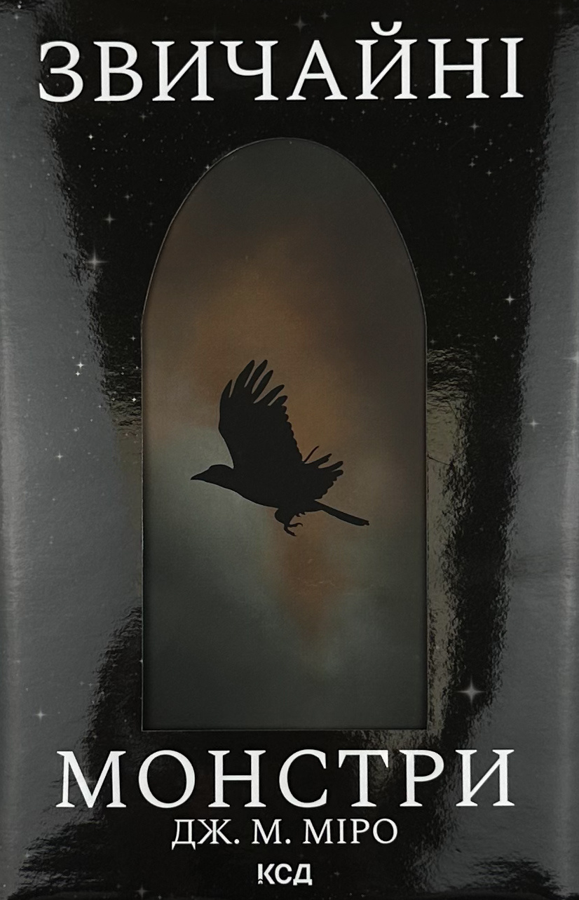 Звичайні монстри