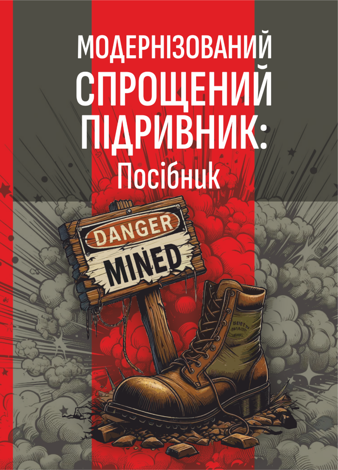 Модернізований спрощений підривник (МСП/МУВ). Автор — Сайфуллаh. Обкладинка — М'яка