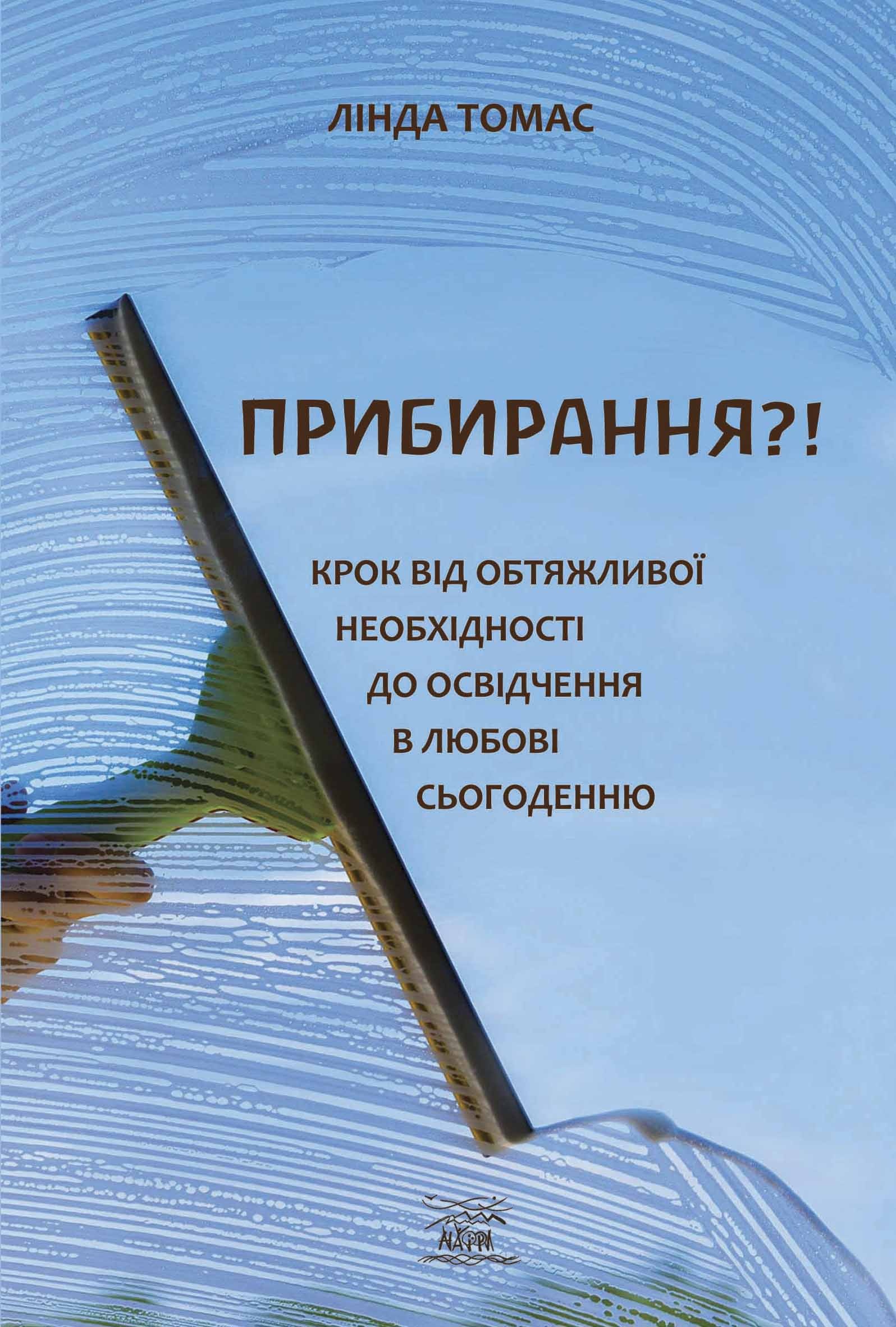 Прибирання?!. Крок від обтяжливої необхідності до освідчення в любові сьогоденню. Автор — Лінда Томас. 