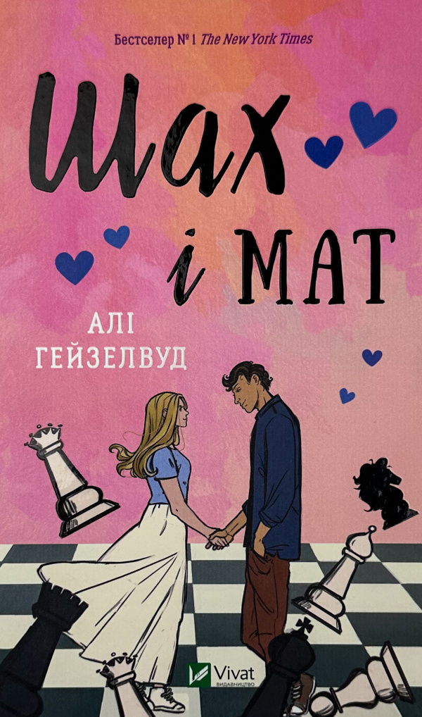 Шах і мат (з ілюстрованим зрізом)