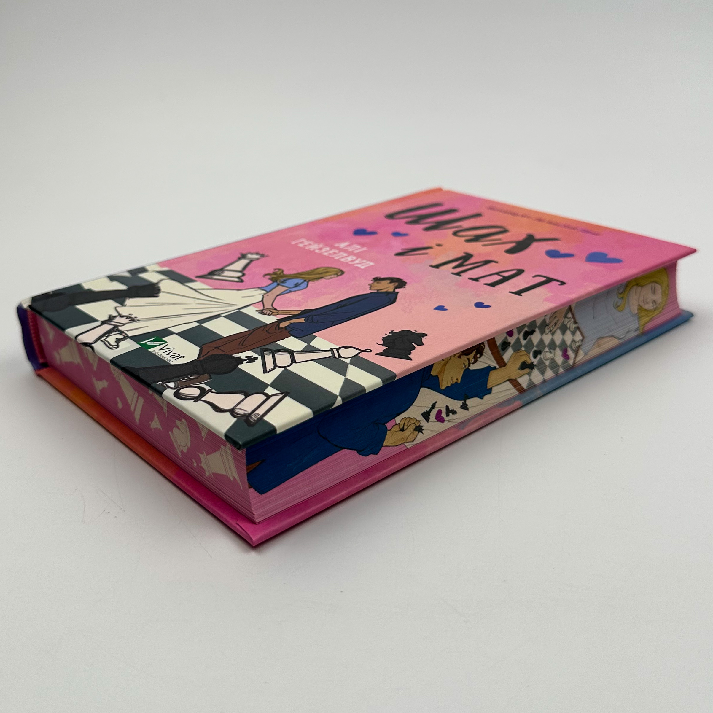 Шах і мат (з ілюстрованим зрізом)