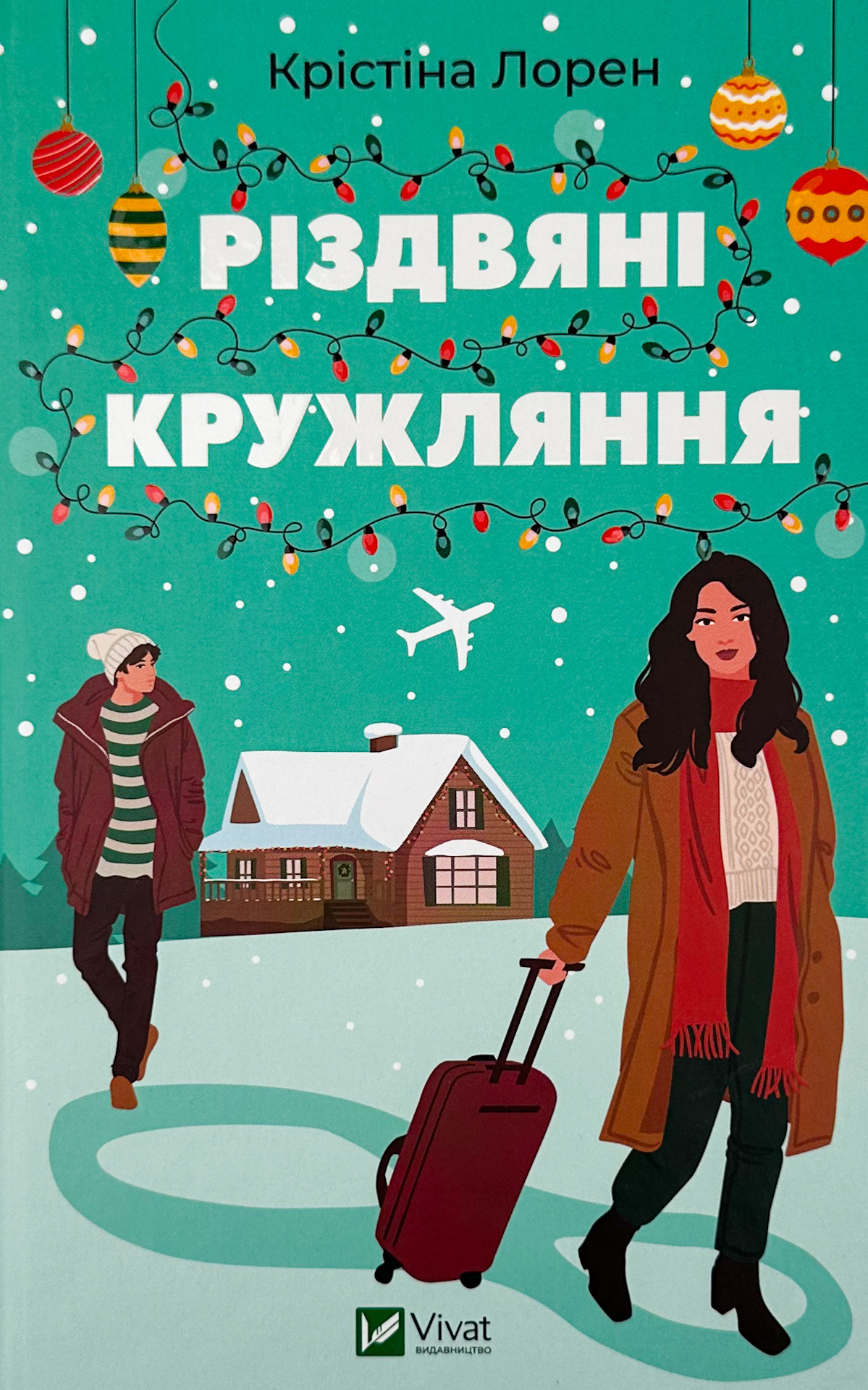 Різдвяні кружляння