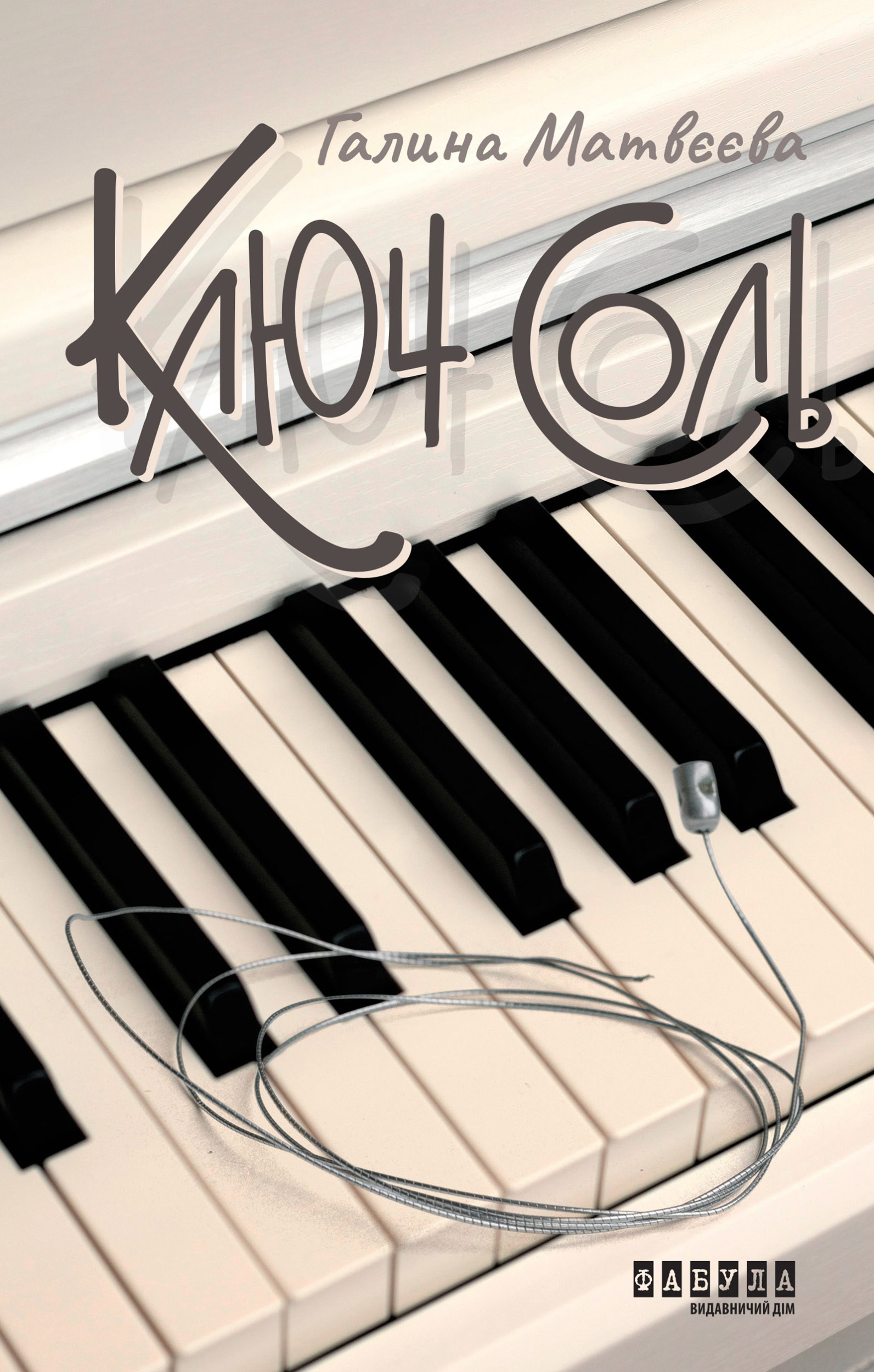 Ключ соль. Ключ соль