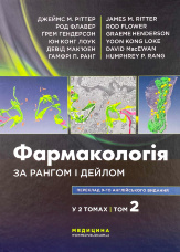 Фармакологія за Рангом і Дейлом. Том 2