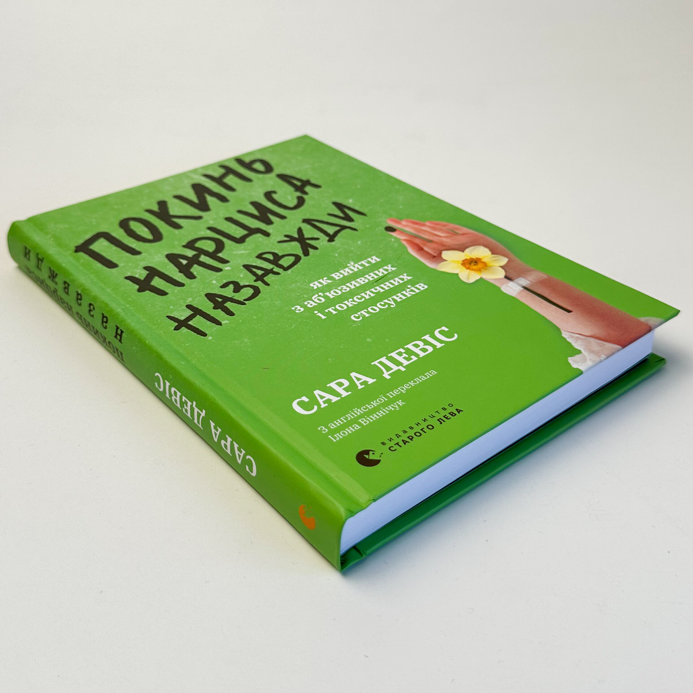 Покинь нарциса назавжди. Як вийти з аб’юзивних і токсичних стосунків