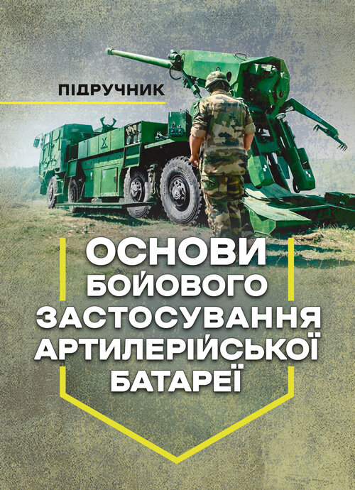 Основи бойового застосування артилерійської батареї