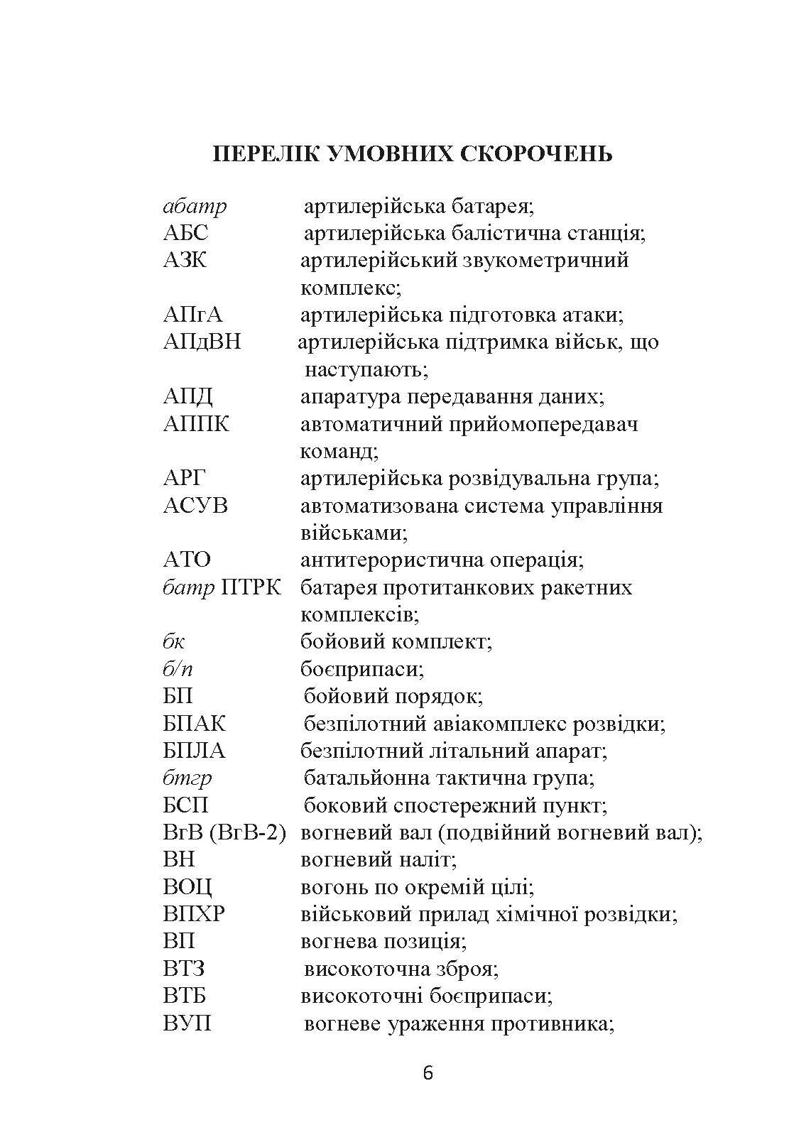Основи бойового застосування артилерійської батареї. Автор — Трофименко П. Є.. 