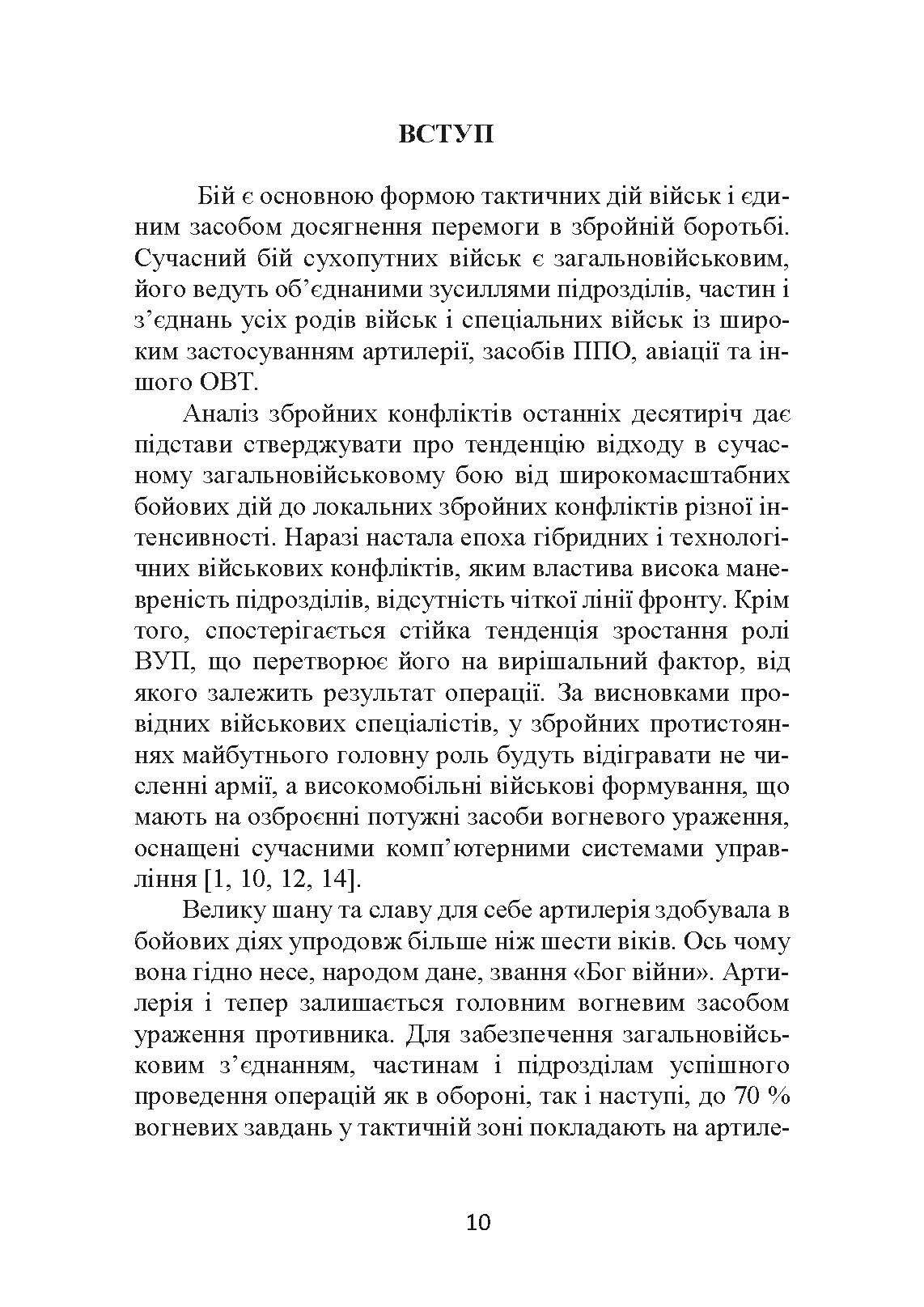 Основи бойового застосування артилерійської батареї. Автор — Трофименко П. Є.. 