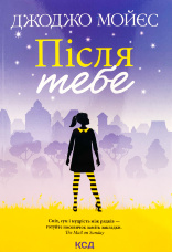 Після тебе (покет)