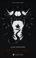 Літопис Сірого Ордену. Аркан вовків. Книга 1