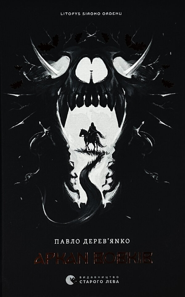 Літопис Сірого Ордену. Аркан вовків. Книга 1