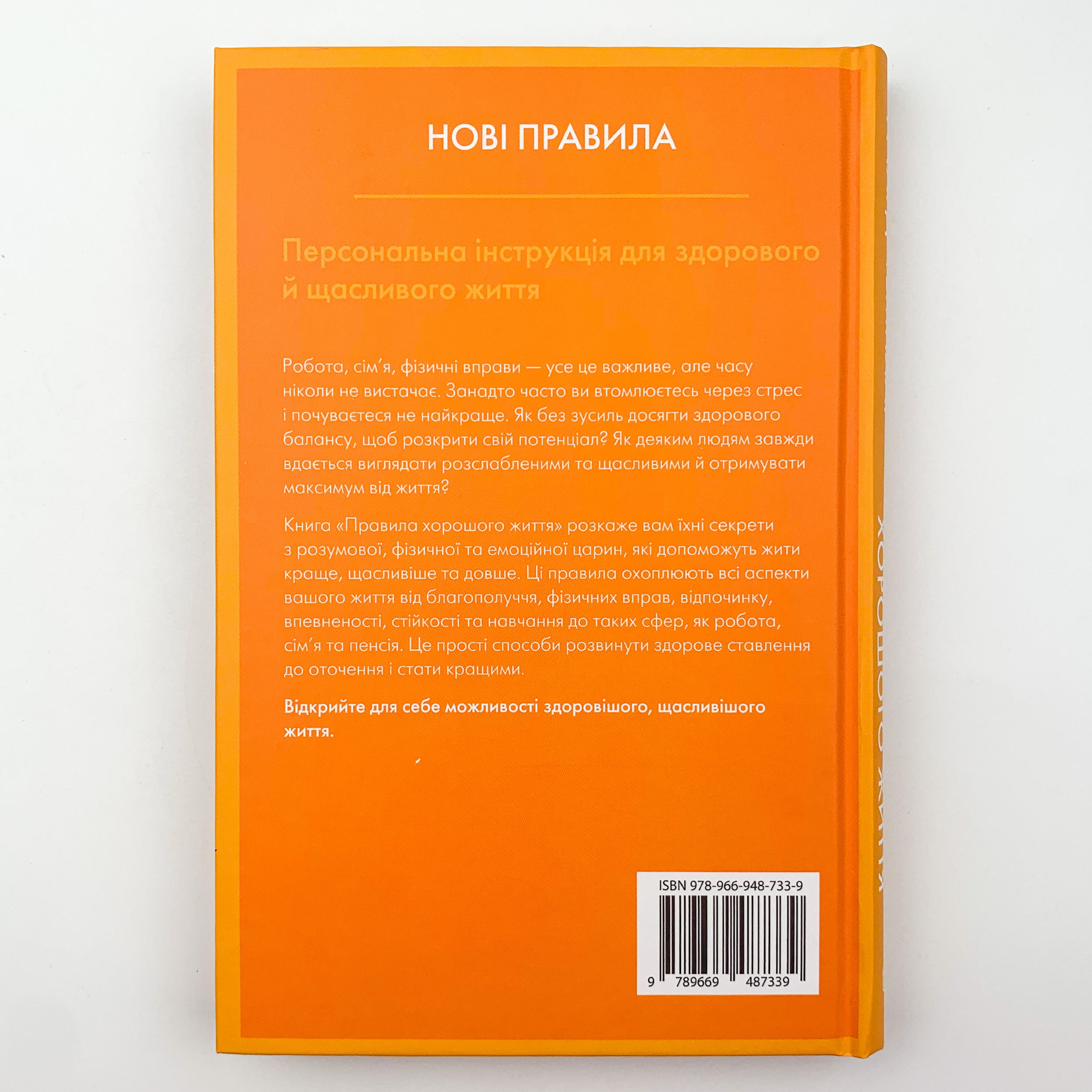 Правила хорошого життя. Персональна інструкція для здорового й щасливого життя. Автор — Ричард Темплар. 