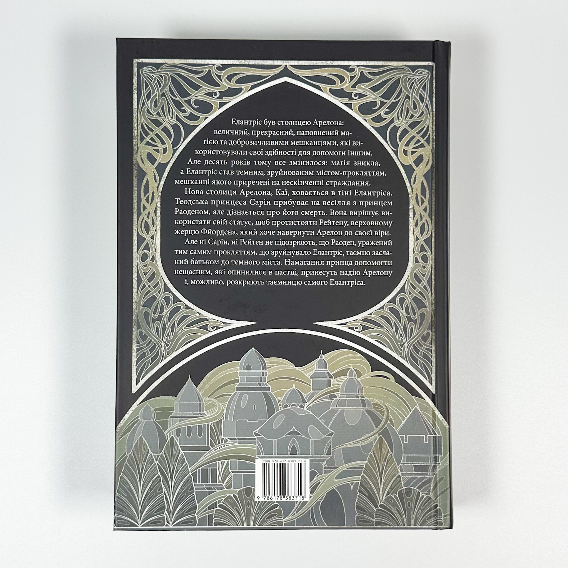 Елантріс. Автор — Брендон Сандерсон. 