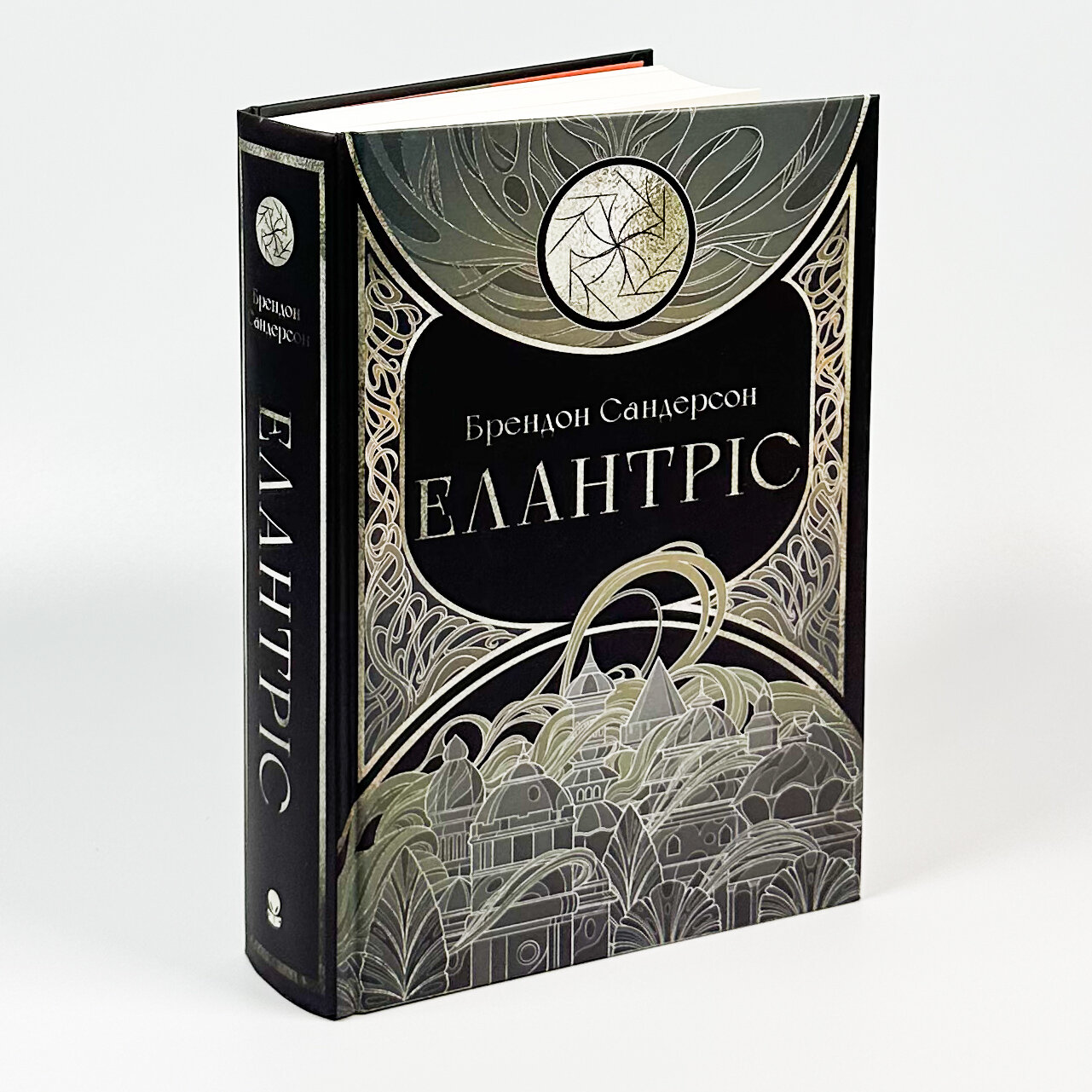 Елантріс. Автор — Брендон Сандерсон. 