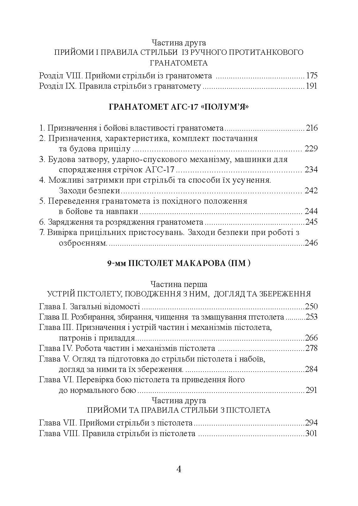 Настанови зі стрілецької справи. Книга І. . 