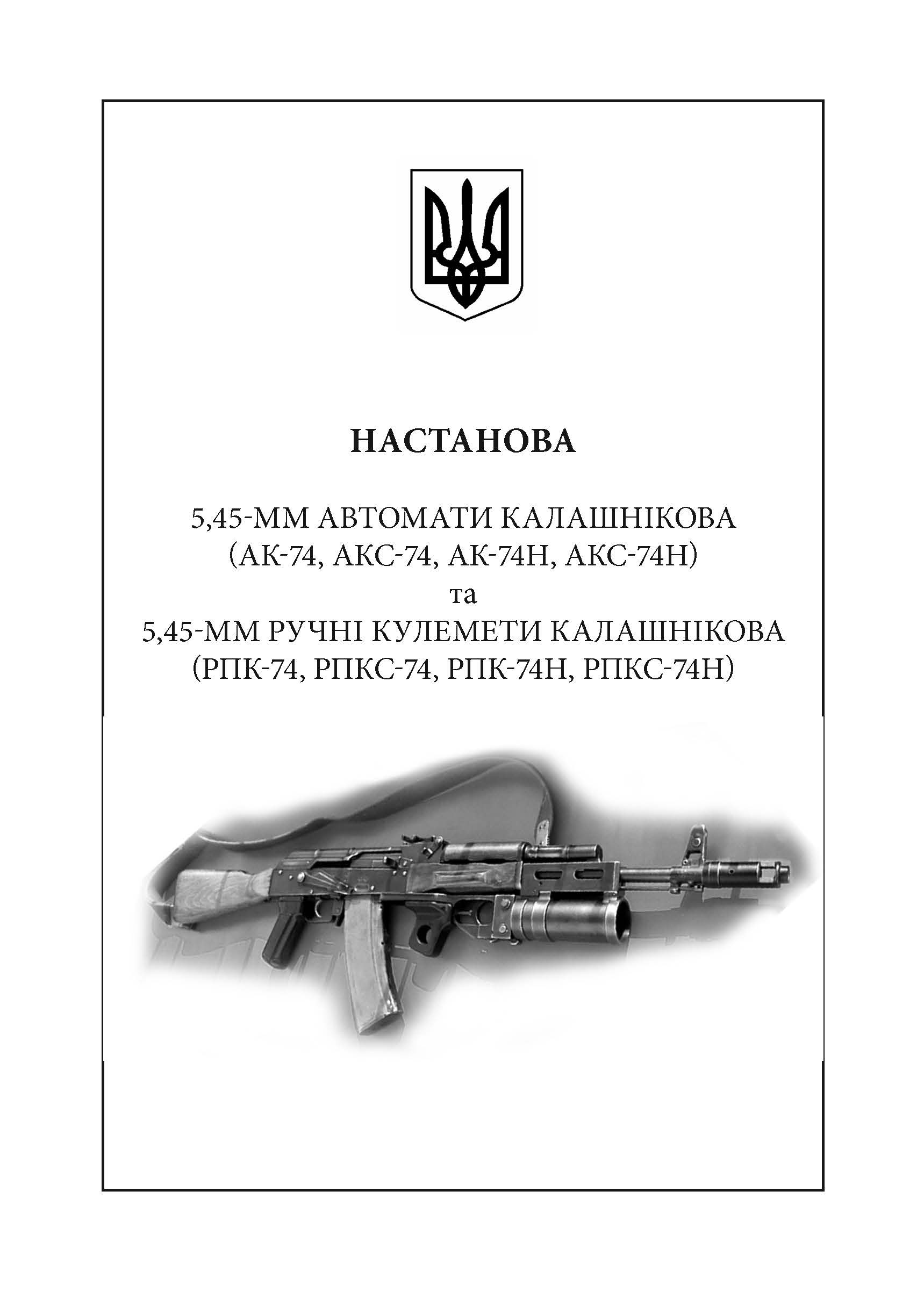 Настанови зі стрілецької справи. Книга І. . 