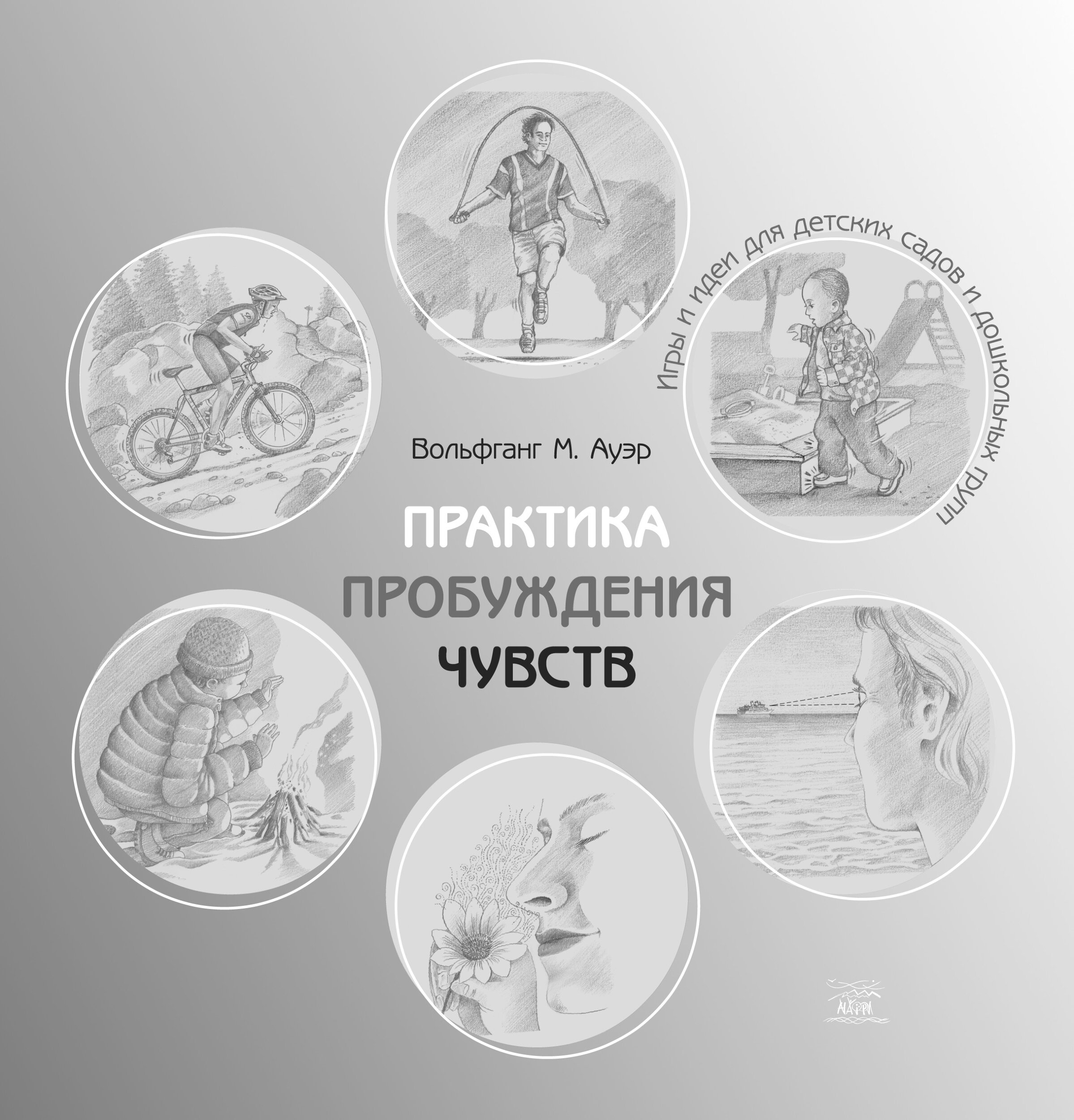 Практика пробуждения чувств. Игры и идеи для детских садов и дошкольных групп