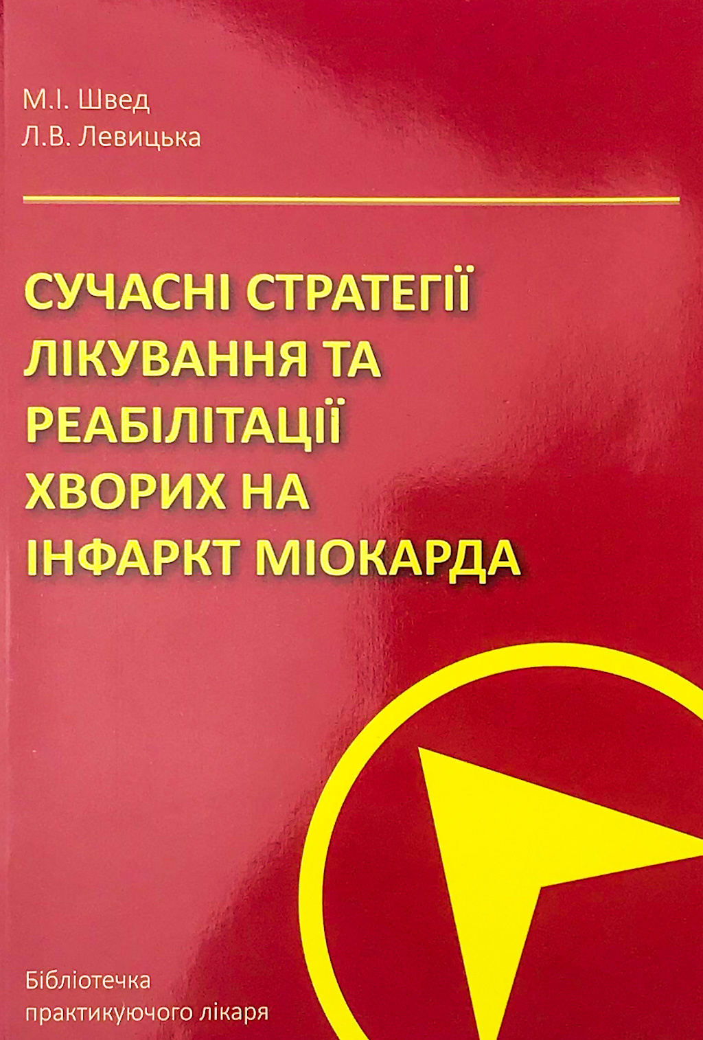 Сучасні стратегії лікування та реа­білітації хворих на інфаркт міокарда