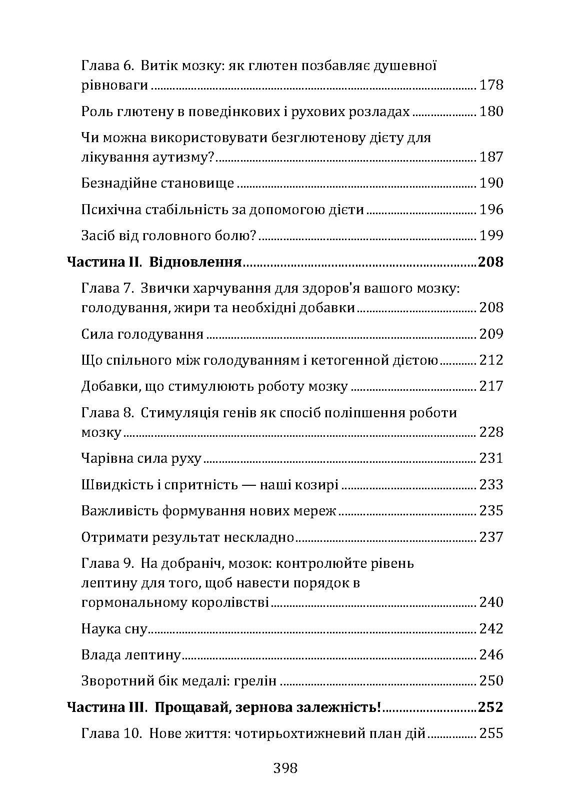 Їжа і мозок. Що вуглеводи роблять зі здоров’ям, мисленням і пам’яттю. Автор — Девід Перлмуттер. 
