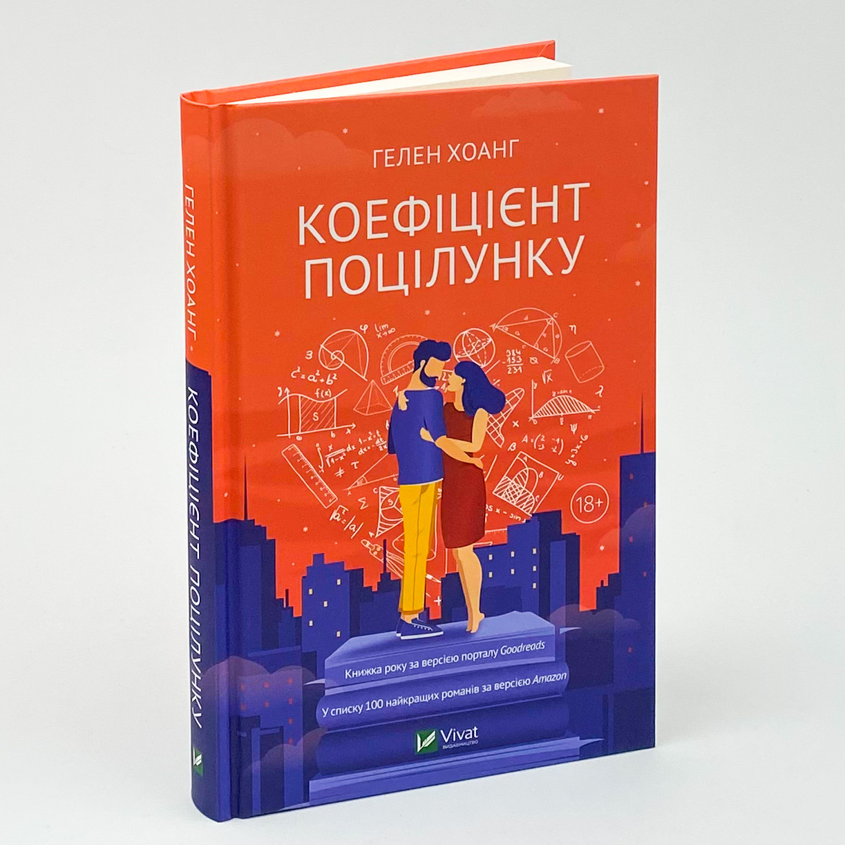 Коефіцієнт поцілунку. Автор — Гелен Хоанг. 
