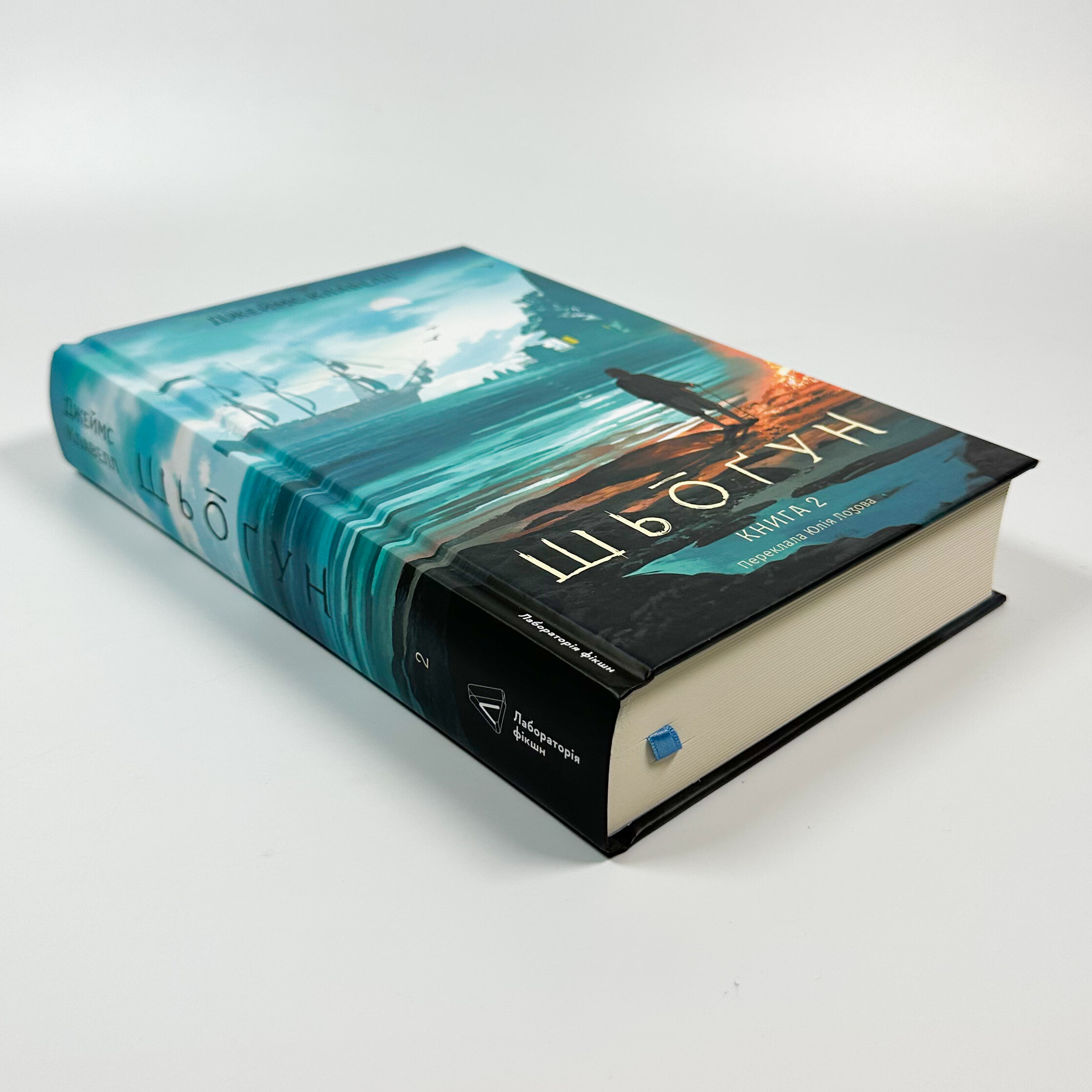 Азійська сага. Книга 1. Шьоґун. Частина 2