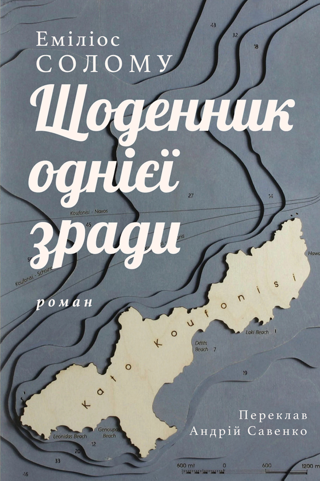 Щоденник однієї зради. Автор — Еміліос Солому