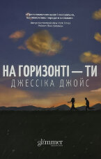 На горизонті - ти