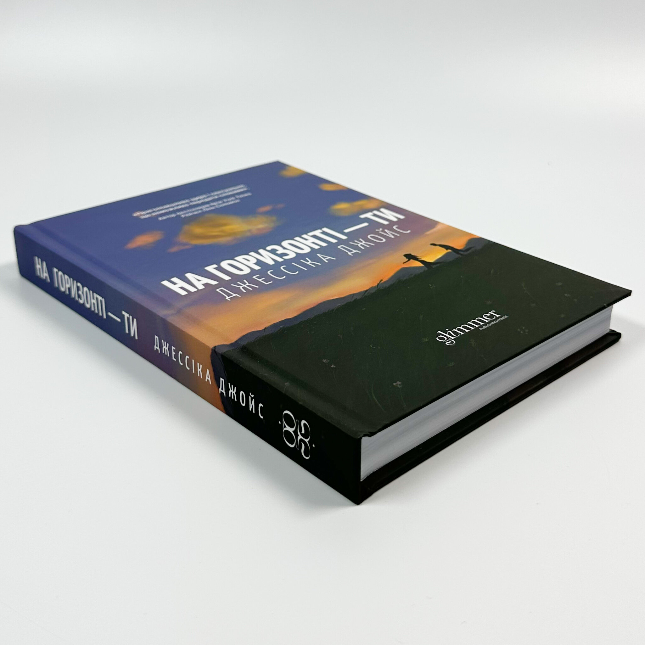 На горизонті - ти