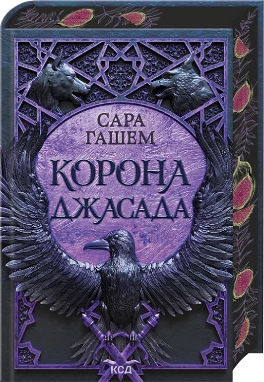 Корона Джасада. Книга 2