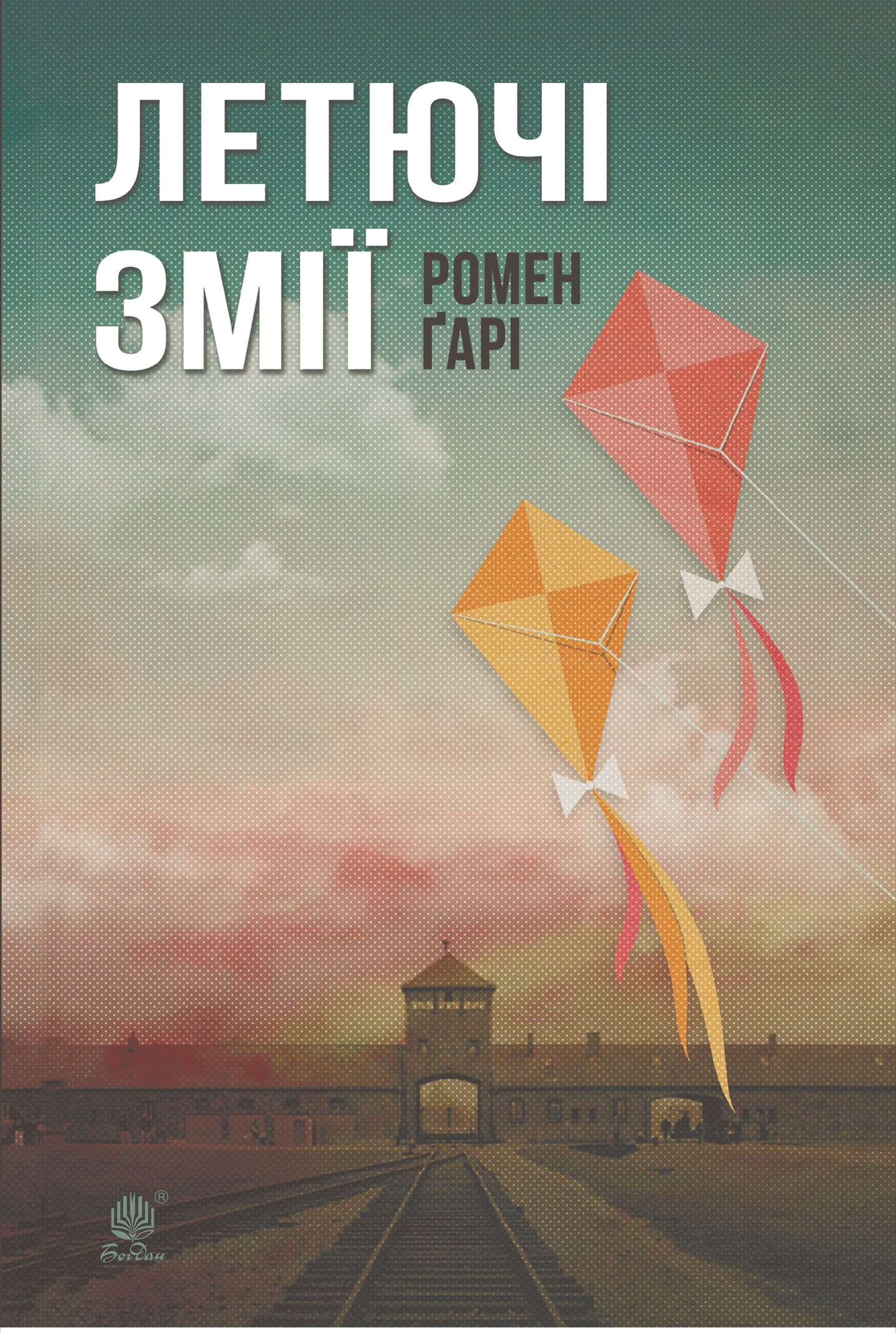 Летючі змії. Автор — Ромен Ґарі. 