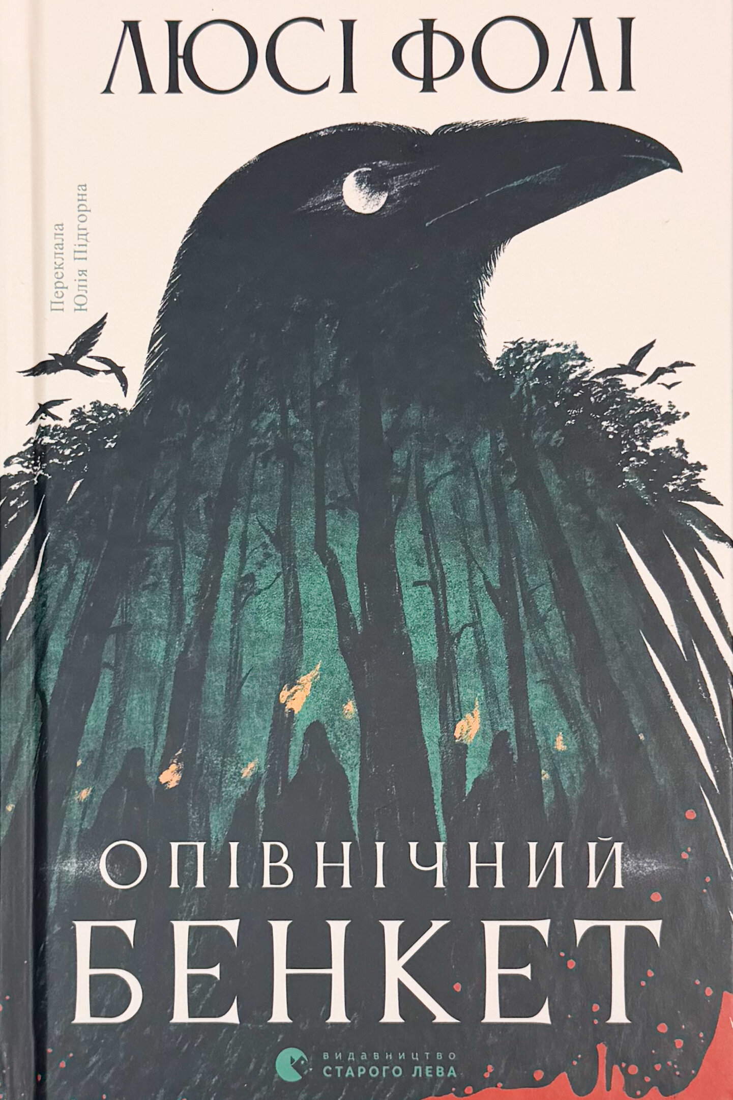 Опівнічний бенкет. Автор — Люсі Фолі. 