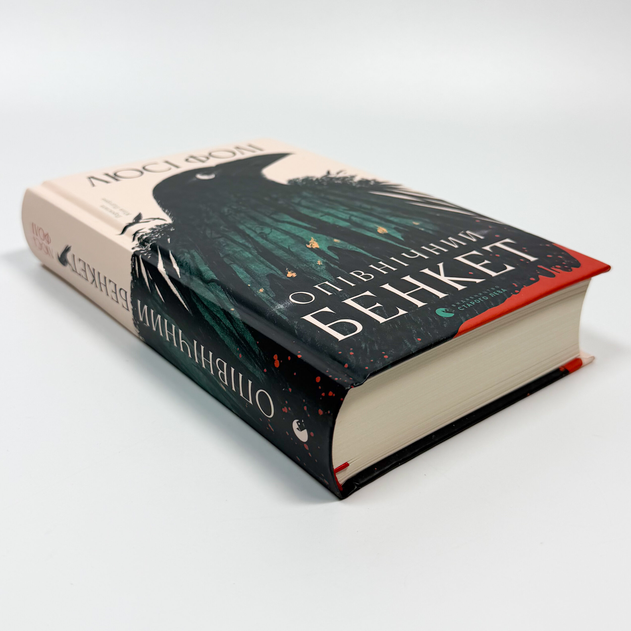 Опівнічний бенкет. Автор — Люсі Фолі. 