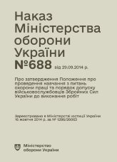 Наказ МОУ № 688 — Положення про проведення навчання з питань охорони праці та порядок допуску військовослужбовців ЗСУ до виконання робіт