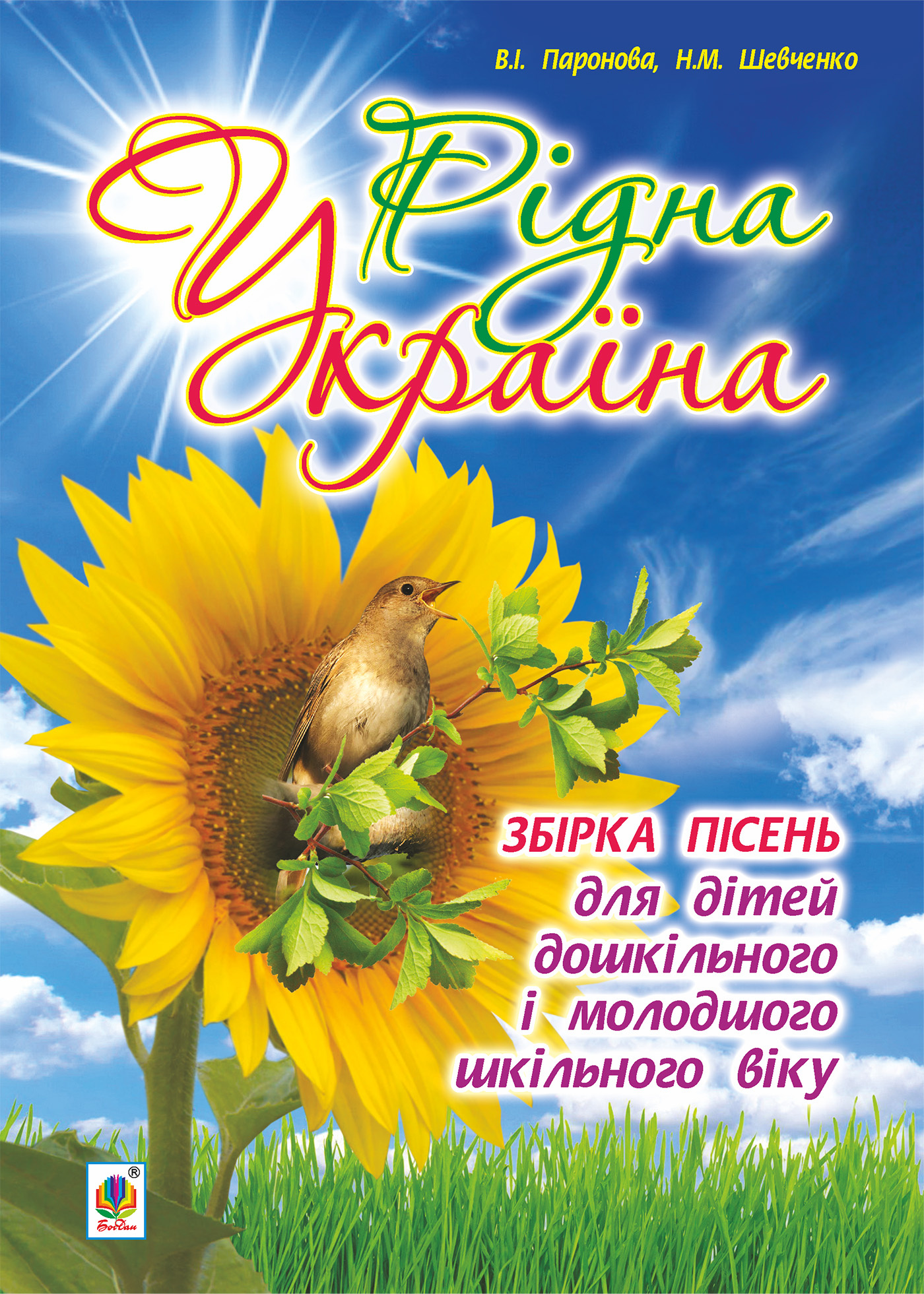 Рідна Україна. Збірка пісень для дітей дошкільного і молодшого шкільного віку