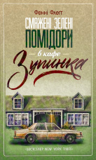 Смажені зелені помідори в кафе "Зупинка"